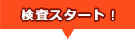 検査スタート! 検査スタート!
