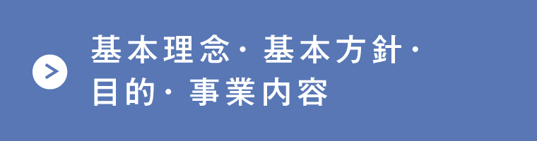 基本理念・基本方針・目的