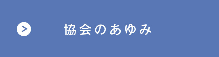 協会のあゆみ