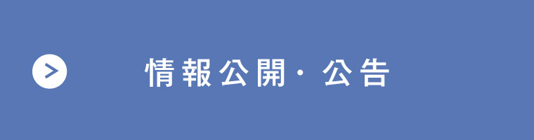 情報公開・告知