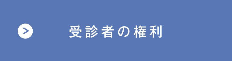 受診者の権利