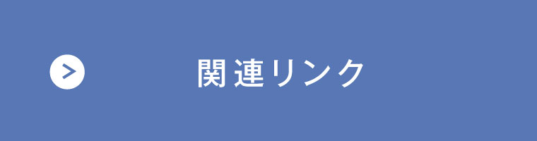 関連リンク