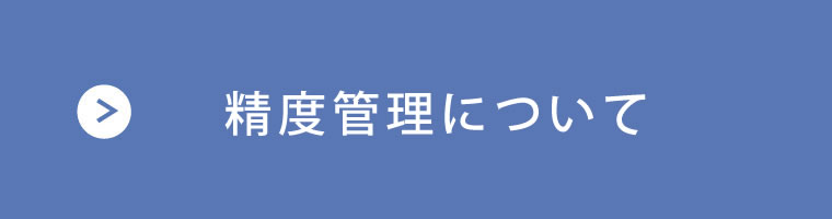 精度管理について