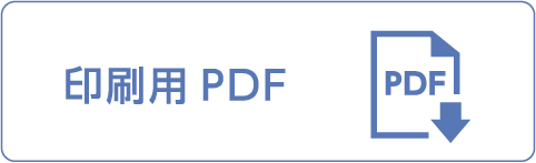 印刷用PDF