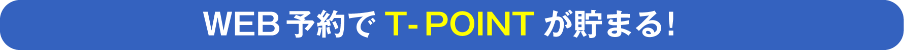 web予約でT-POINTが貯まる