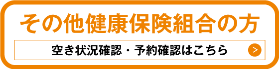 その他健康保険組合の方