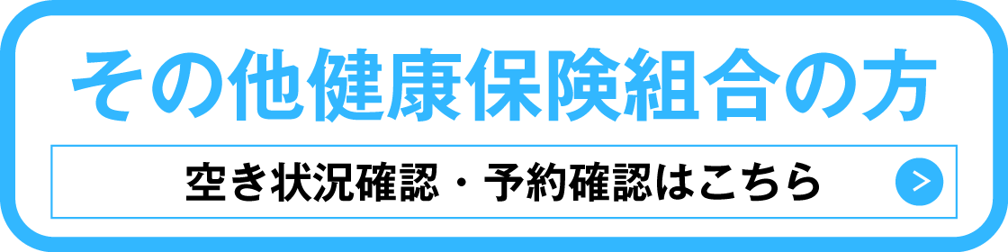 その他健康保険組合の方