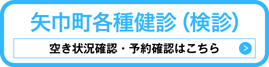 矢巾町各種検診