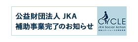 公益財団法人JKA補助事業完了のお知らせ