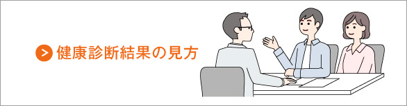 健康診断結果の見方