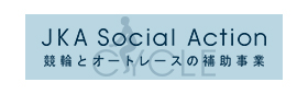 競輪とオートレースの補助事業