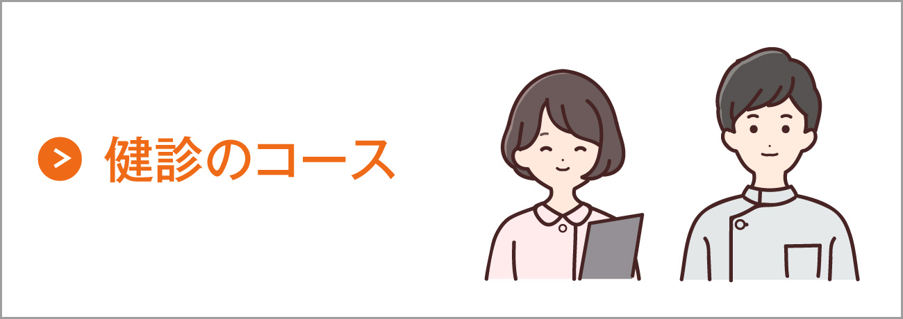 健診のコース