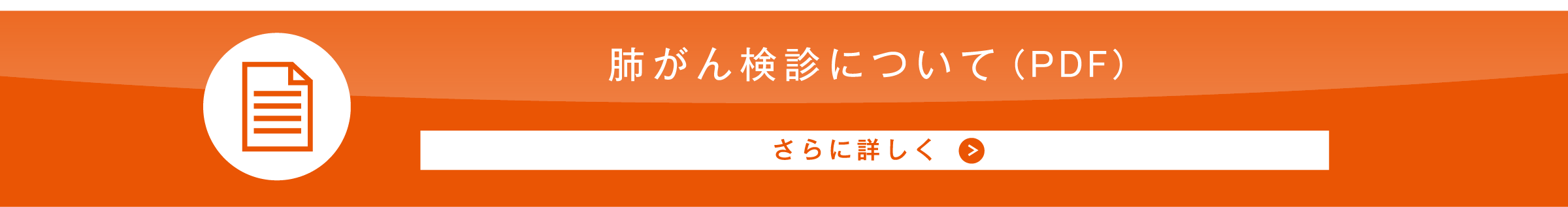 肺がん健診について（PDF）