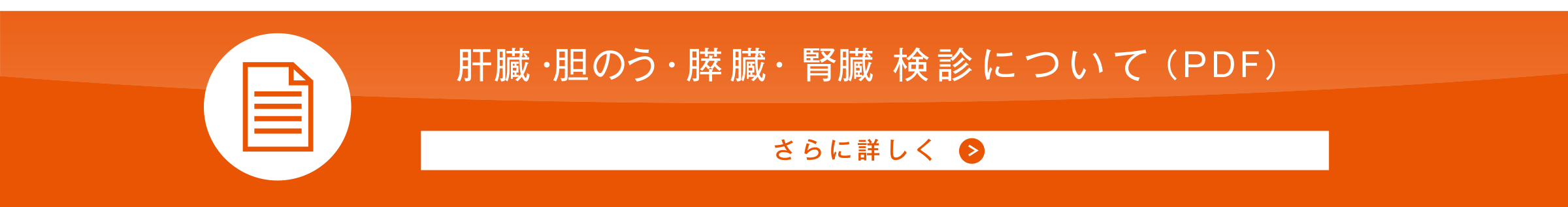 肝臓・胆のう・膵臓・腎臓検診について（PDF）