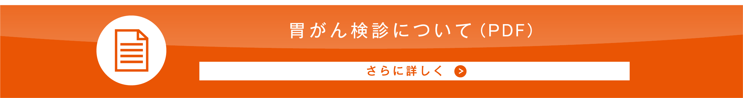 胃がん検診について（PDF）