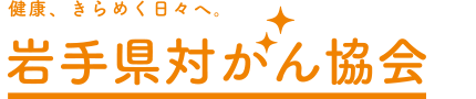 公益財団法人 岩手県対がん協会